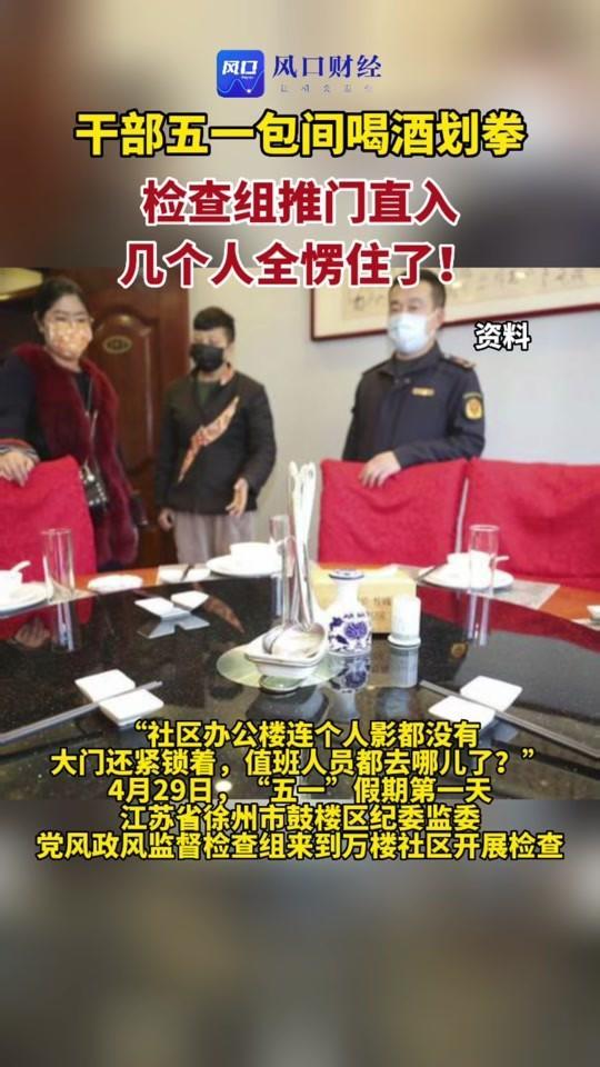 干部上班期间出来喝酒，就不仅仅是违规吃喝的问题了吧？

虽然是假期，但是这些干部