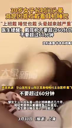 3月30日上海，一名三十岁女子十分喜爱耳机，无论是上班还是睡觉她都要戴着，没想到