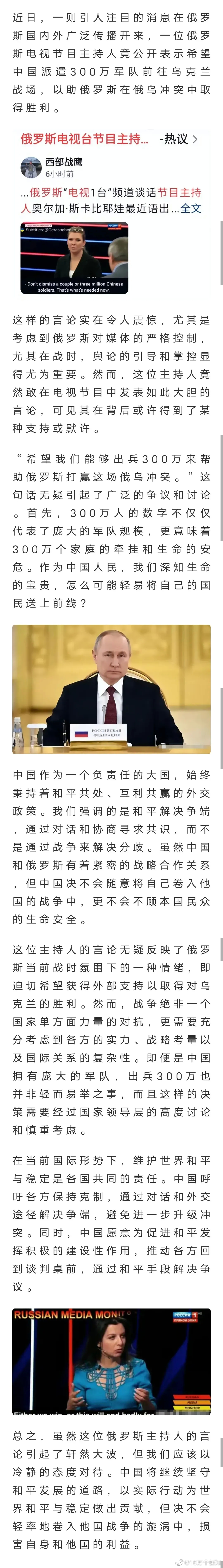 让我们出兵，帮助俄罗斯攻打乌克兰？？[费解][费解]这名女主持人也是想瞎了心[费
