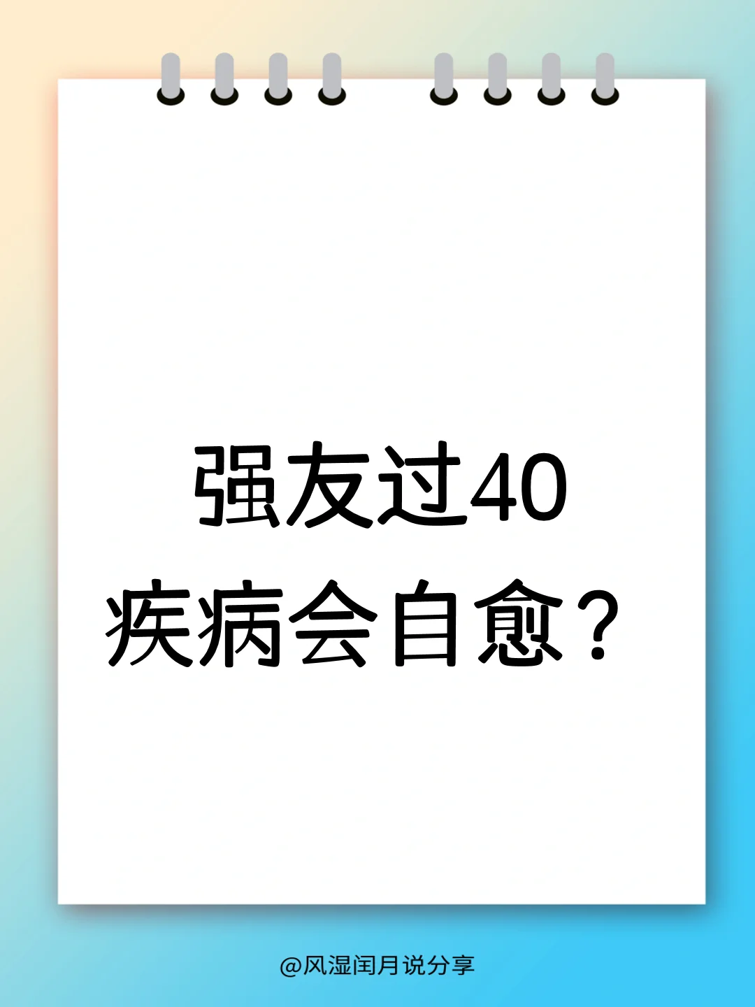 年过40，强友病情真的会神奇“消失”吗？