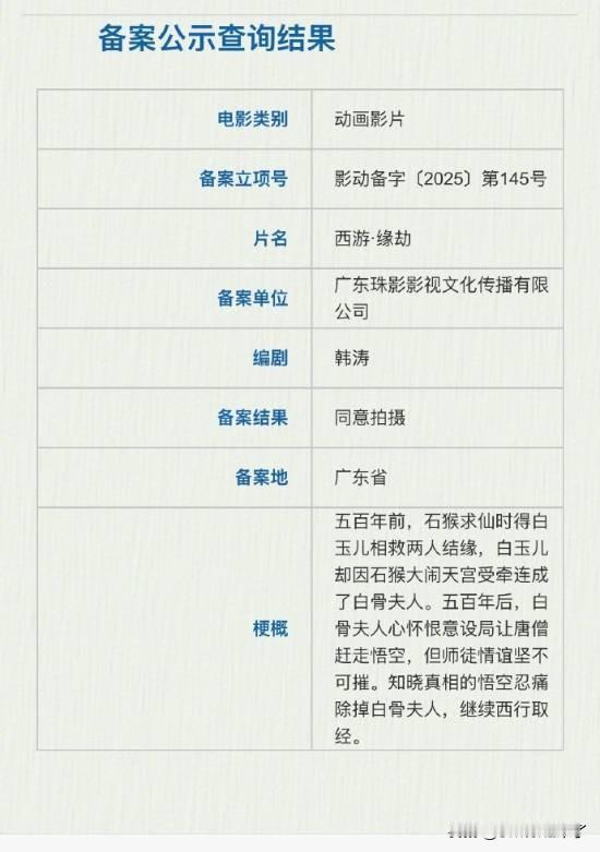 据国家电影局关于2025年11月下全国电影剧本(梗概)备案、立项公示的通知，动画