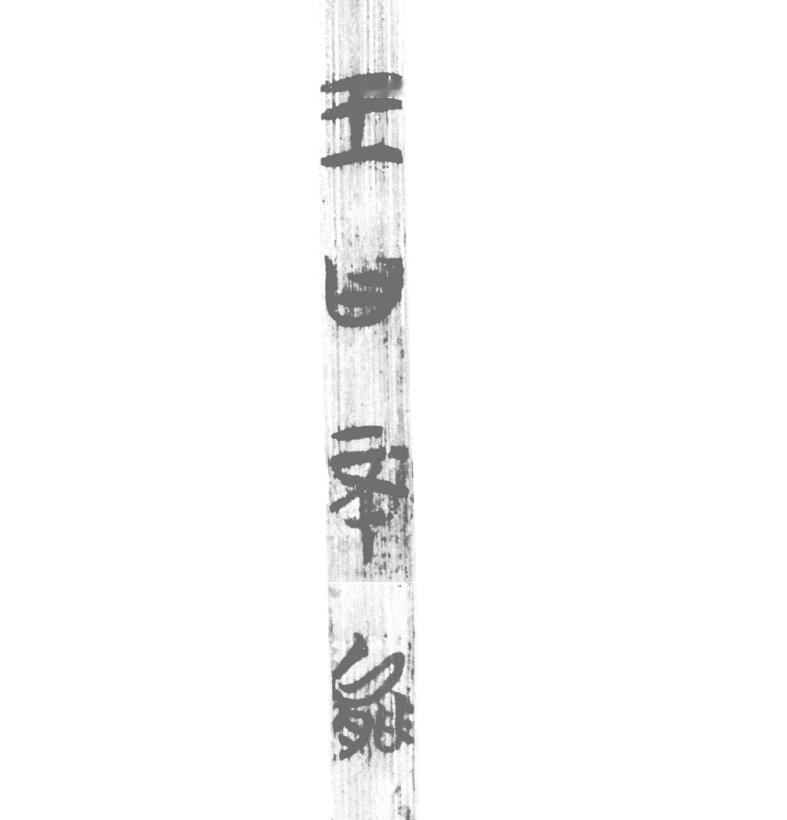 埴轮书话 收入《上博简（六）》的三则楚史逸闻过于抽象，充分反映出我们楚人老祖美丽