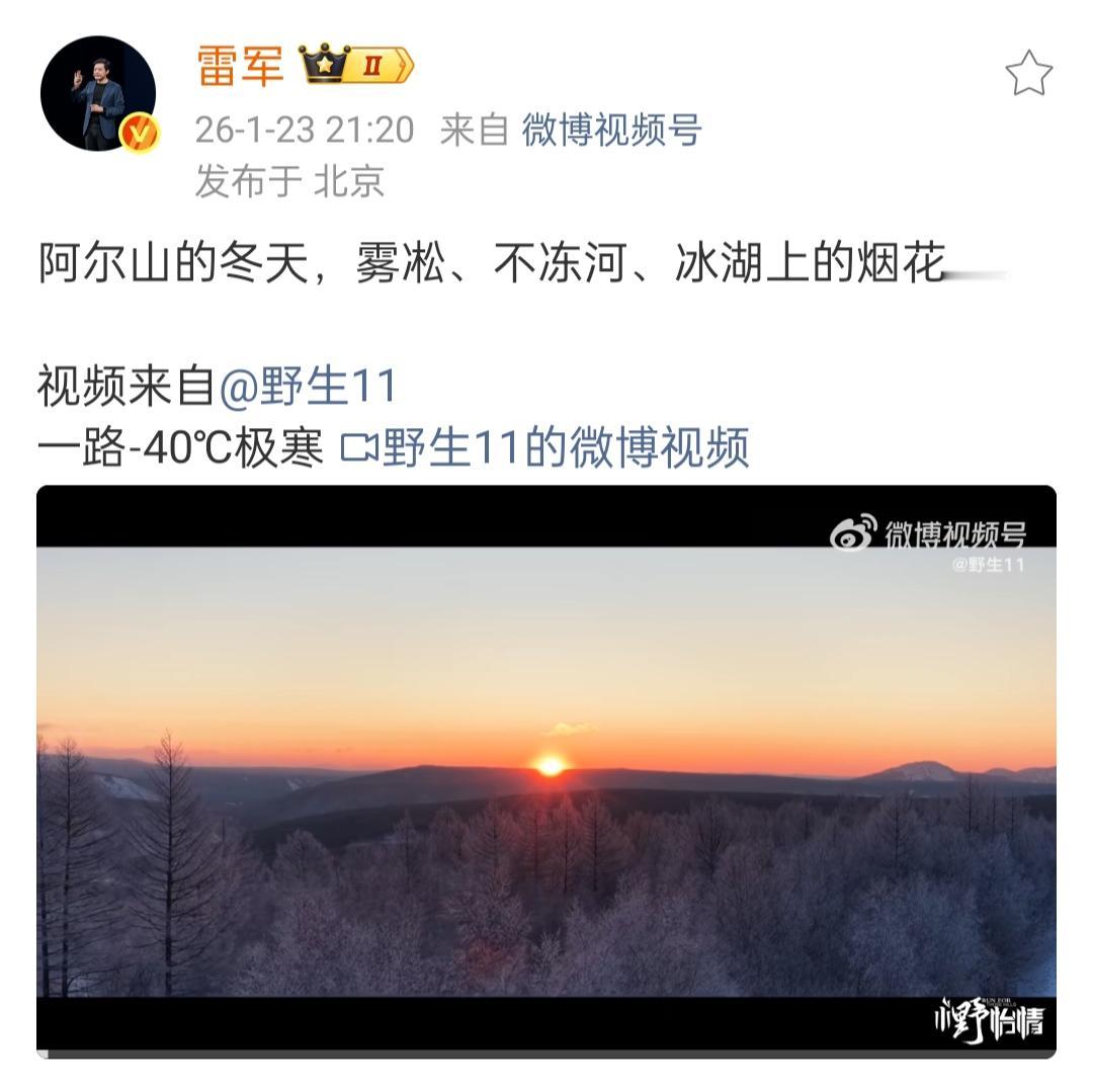 小米雷军谈阿尔山。1月23日晚上9点多钟，雷军先生看到了某博主拍摄的阿尔山视频，