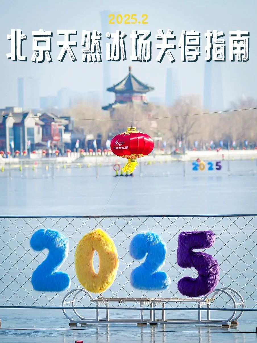 北京天然冰场关停情况日更‼️附人造冰场合集