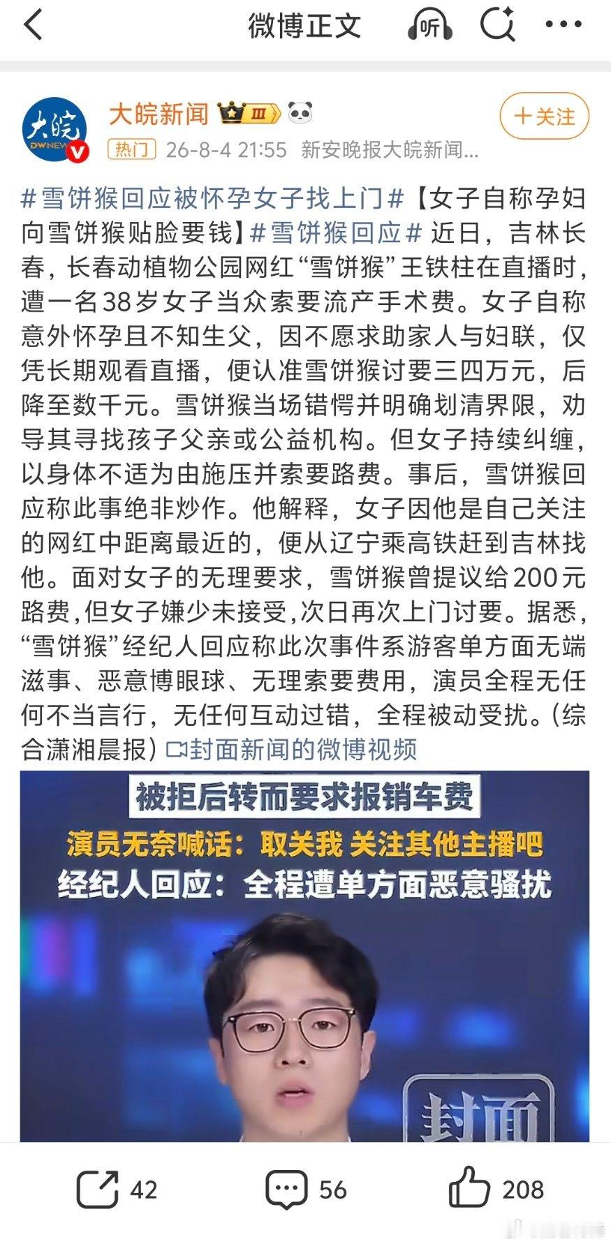 女子自称怀孕向雪饼猴索要手术费该女子如果在公开演出场所持续滋扰雪饼猴，那么可能构
