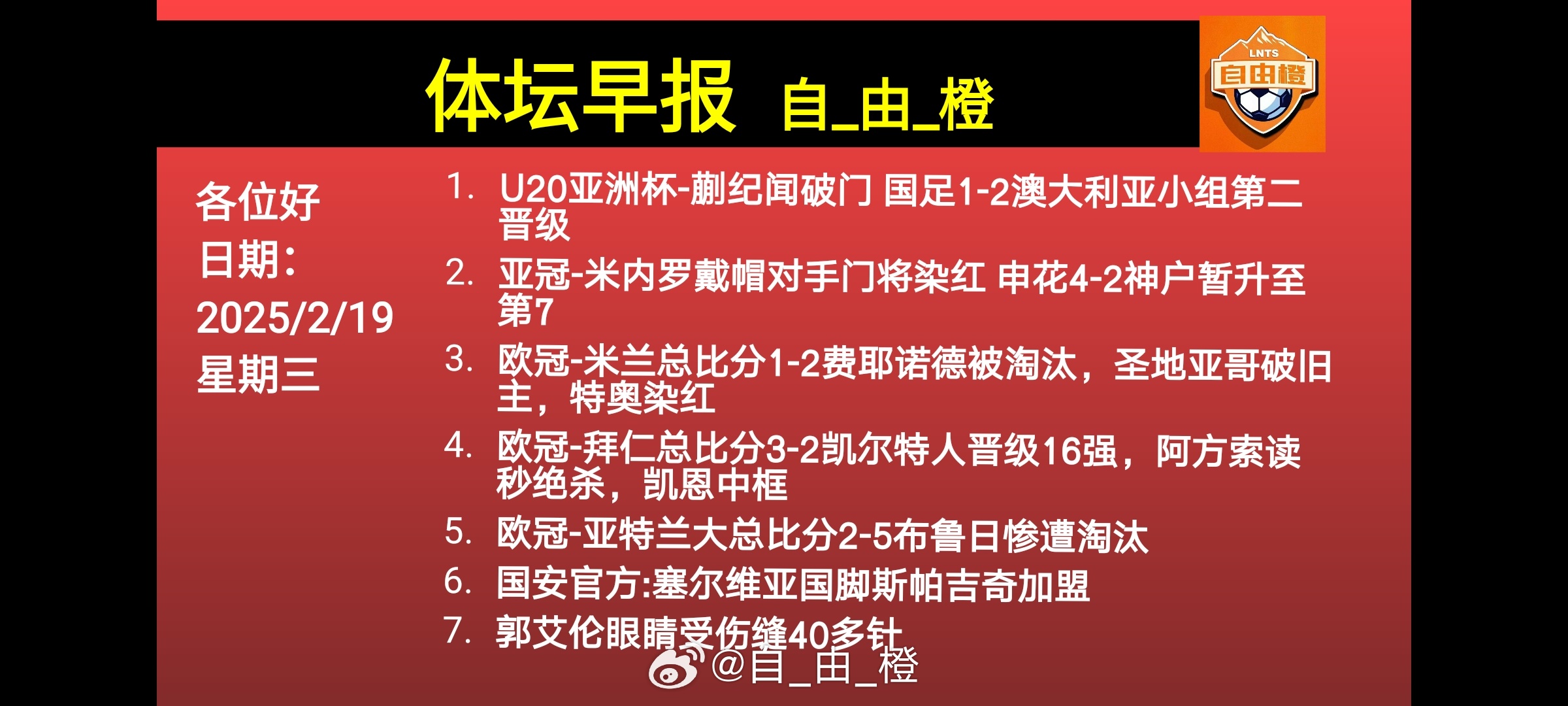 🌐《自由橙足球早报》 02.19 周三➭今日18:00 亚冠精英 联赛阶段 蔚