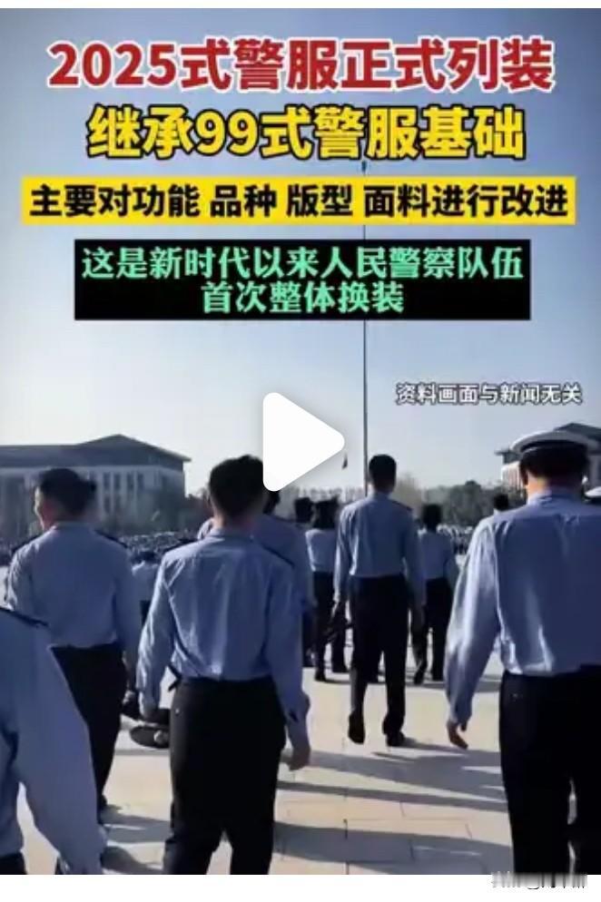 新式警服闪亮登场！不搞“一刀切”，严格落实“紧日子”要求逐年按需换旧。
此次列装