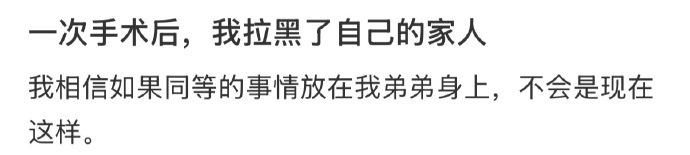 一次手术后，我拉黑了自己的家人