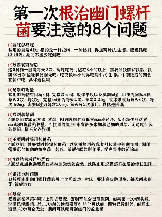 第一次根治幽门螺杆菌要注意的8个问题