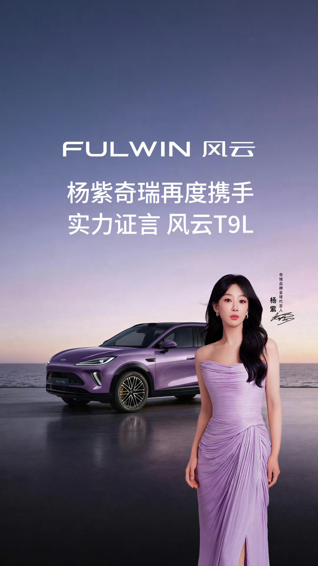 奇瑞宣布与杨紫再度携手连续四年作为奇瑞全球品牌代言人奇瑞老总亲口说过杨紫是奇瑞永
