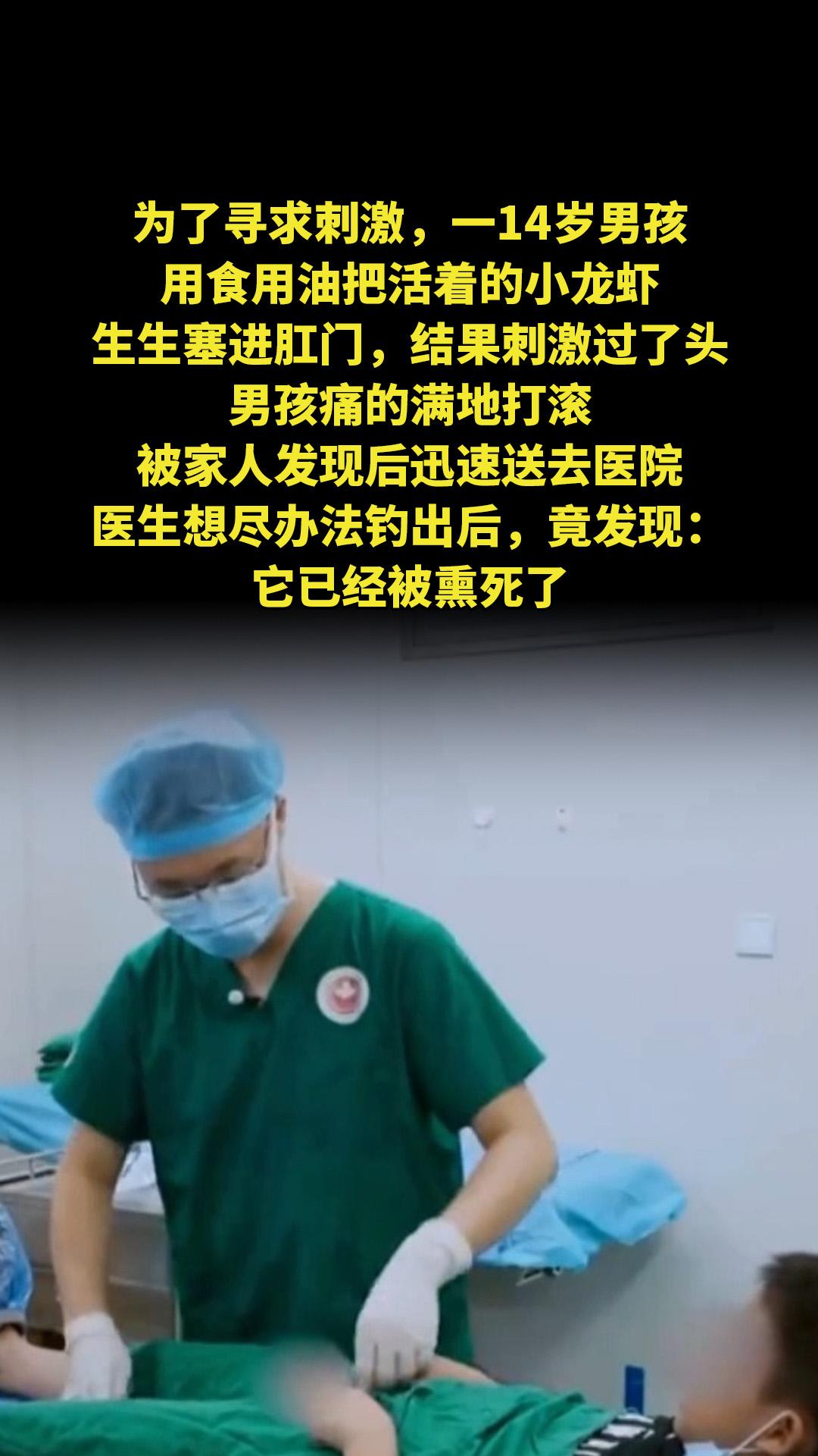 为了寻求刺激，一14岁男孩，用食用油把活着的小龙虾生生塞进肛门，结果刺...