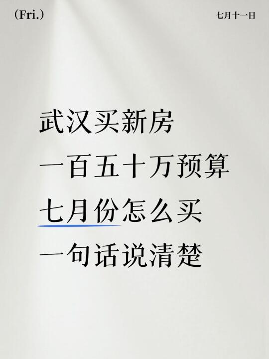 武汉买新房‼️150万这些新房岔着买‼️