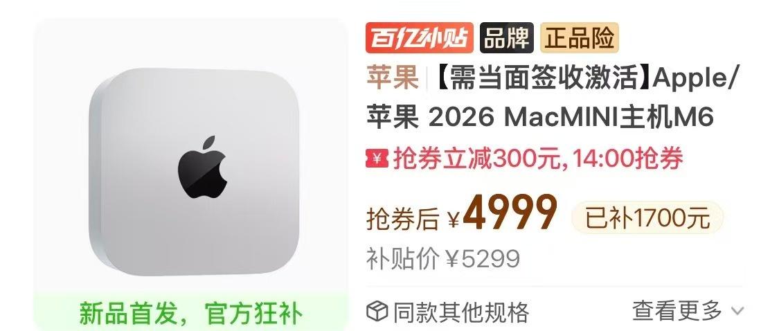 PDD上的 M6 Mac mini，已经比 JD 上国补+教育优惠更便宜了[吐舌