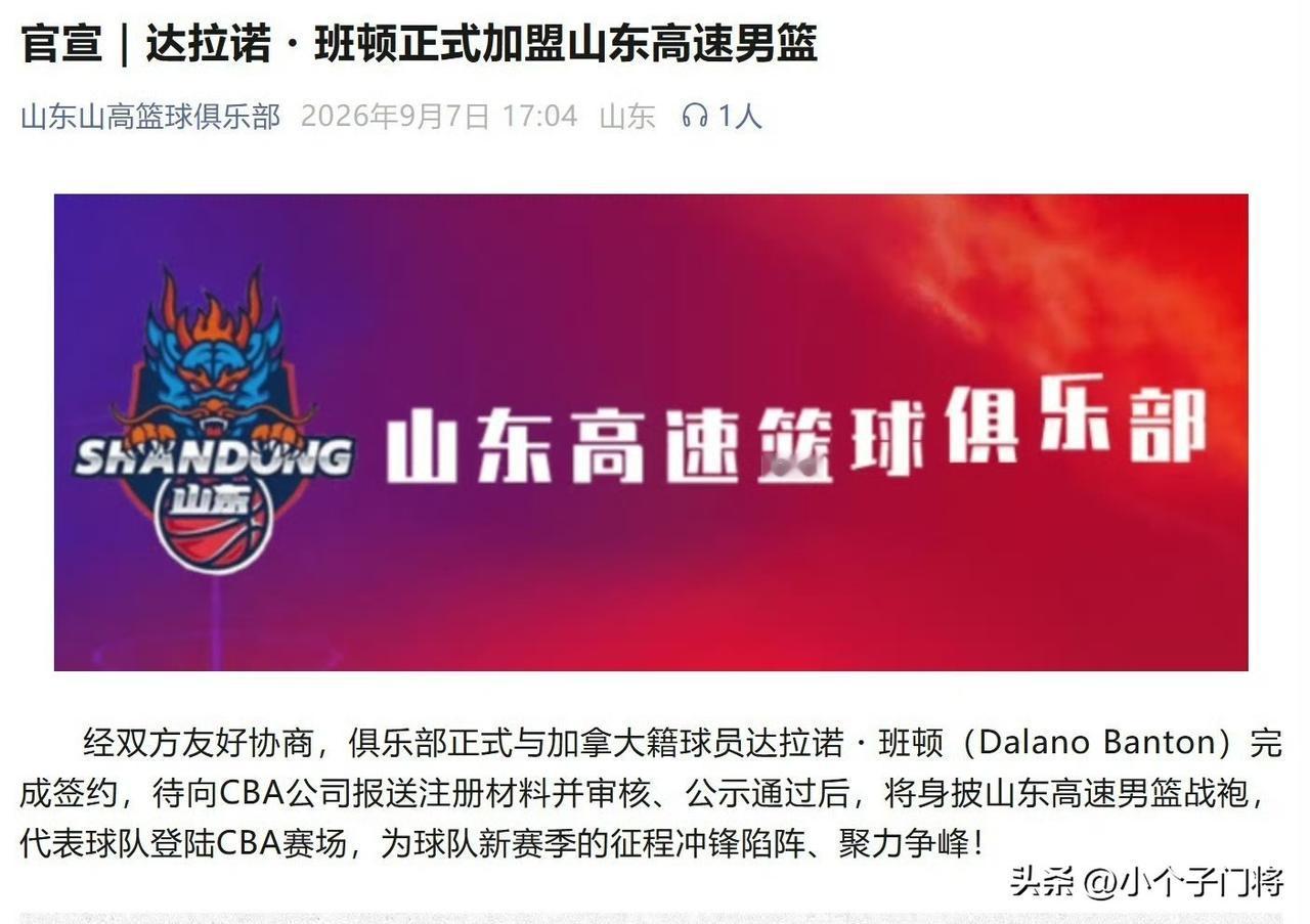 山东高速男篮官宣，达拉诺.班顿正式加盟球队！
这是继法耶之后，山东高速男篮官宣的