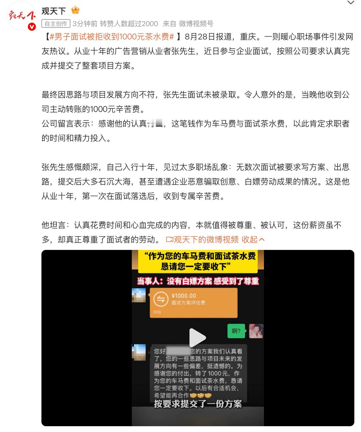 男子面试被拒收到1000元茶水费重庆一名从业十年的广告营销人张先生面试被拒后，意