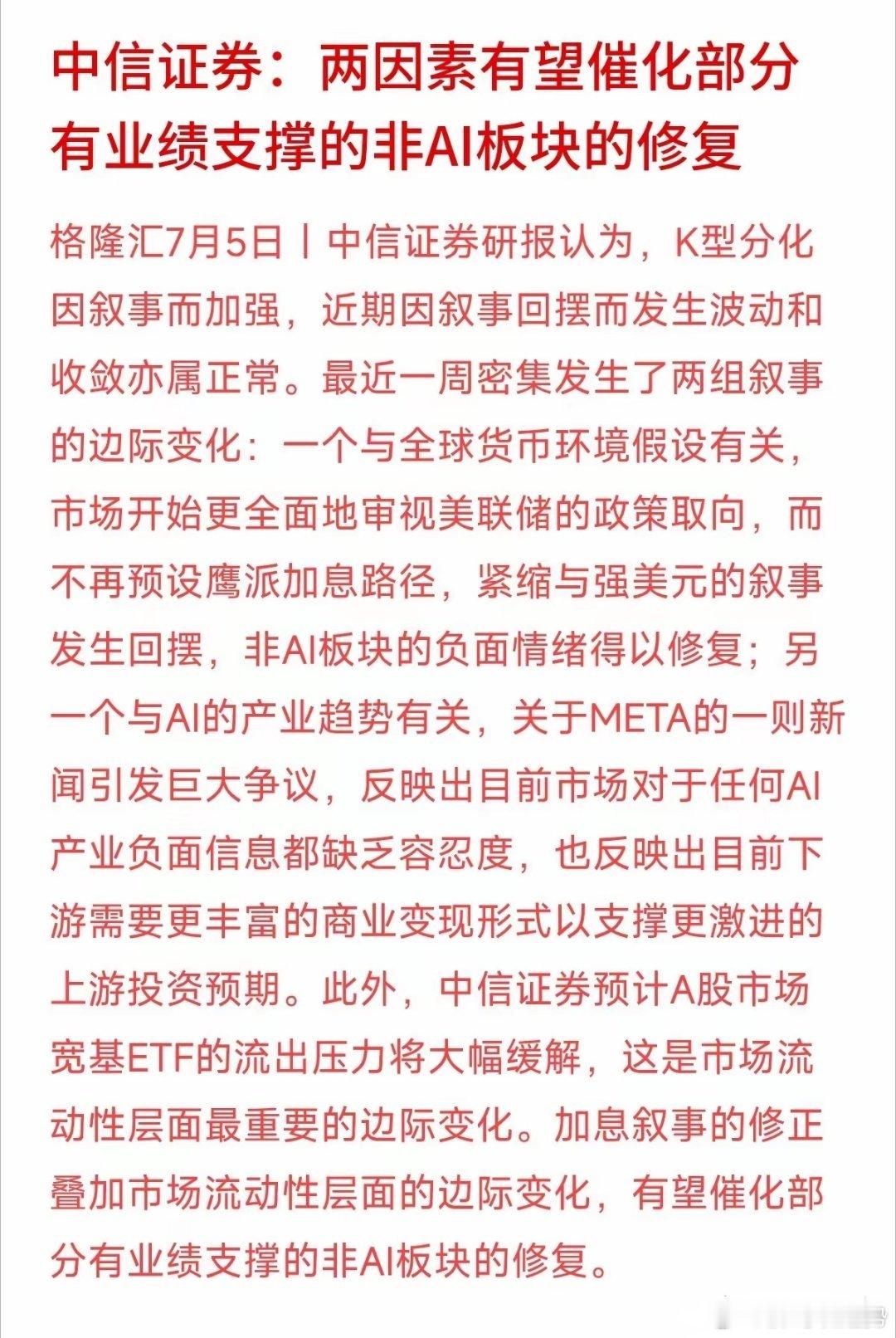 券商龙头中信证券刚刚给出的最新风向标。大行明确指出：过去那种只有AI涨、其他都在