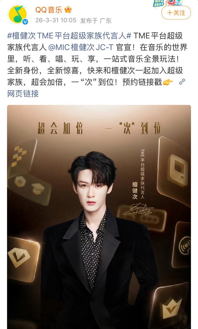 檀健次官宣TME平台家族代言人，是TME成立以来的首位且唯一集团代言人，之前从未