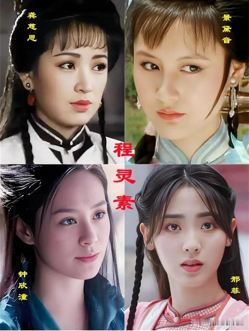 龚慈恩、景黛音、钟欣桐、邢菲都扮演过《雪山飞狐》剧中陈灵素的角色，原著形容陈灵素