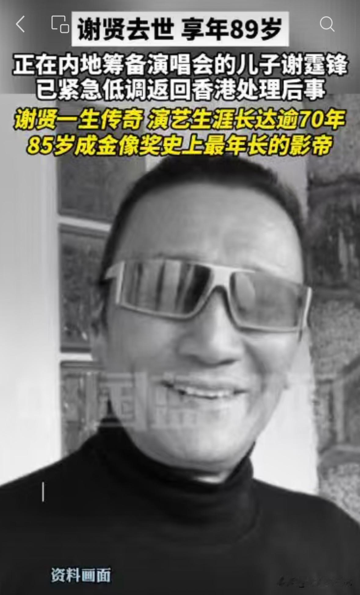 突发，89岁四哥谢贤去世，谢霆锋20号发文，他说“如果大家想起四哥，想起我父亲，