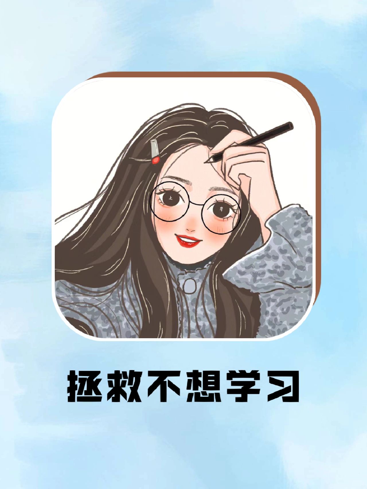 用了会上瘾的学习APP💥拯救不想学习