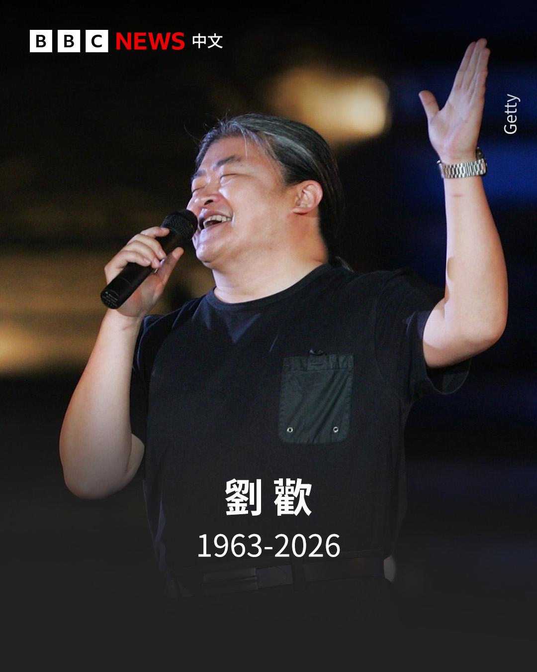 BBC今天报道：有“国宝级”歌手之称的中国音乐家刘欢周五（9月25日）在上海病逝