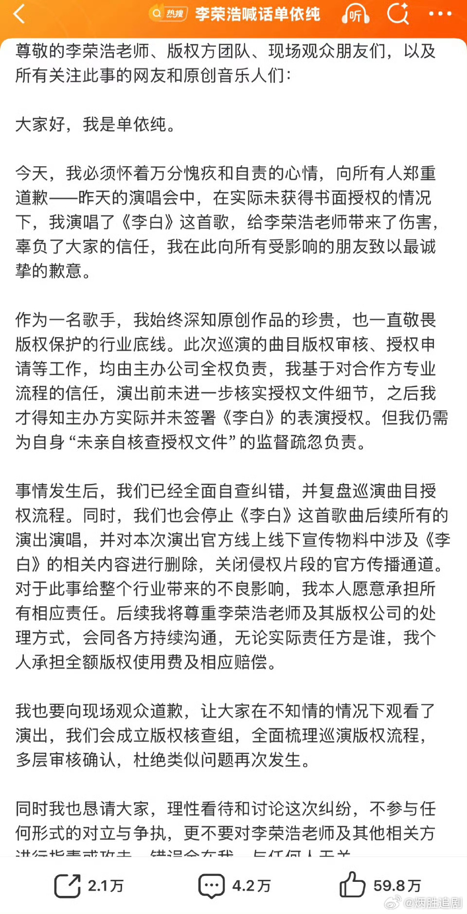 单依纯发文给李荣浩道歉了，大概和李荣浩预判的一样。自己没看演唱会开始之前的授权文