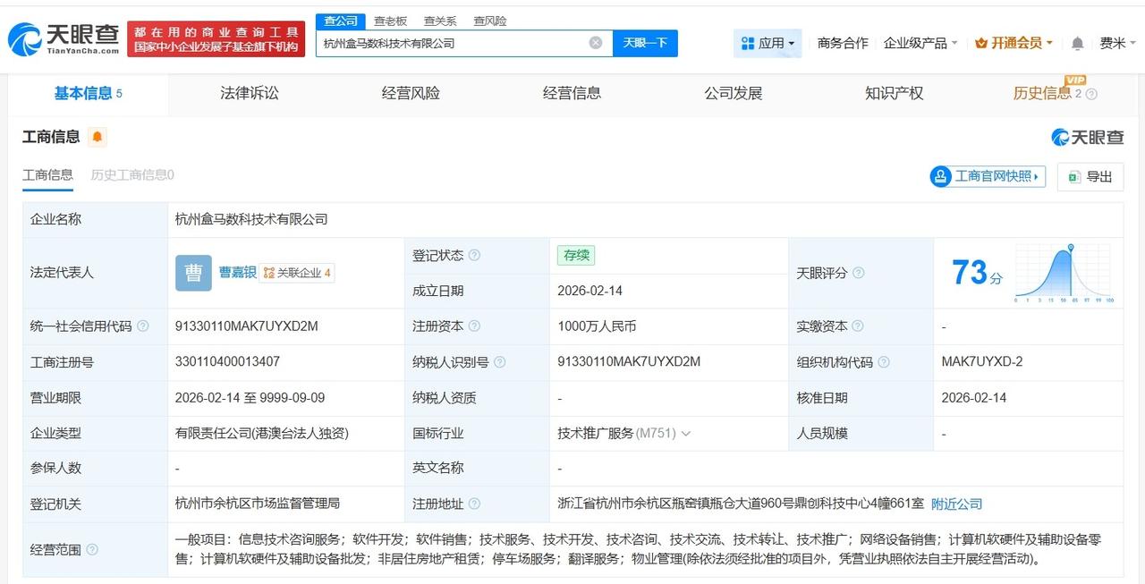盒马在杭州成立新数科技术公司 注册资本1000万

天眼查App显示，近日，杭州