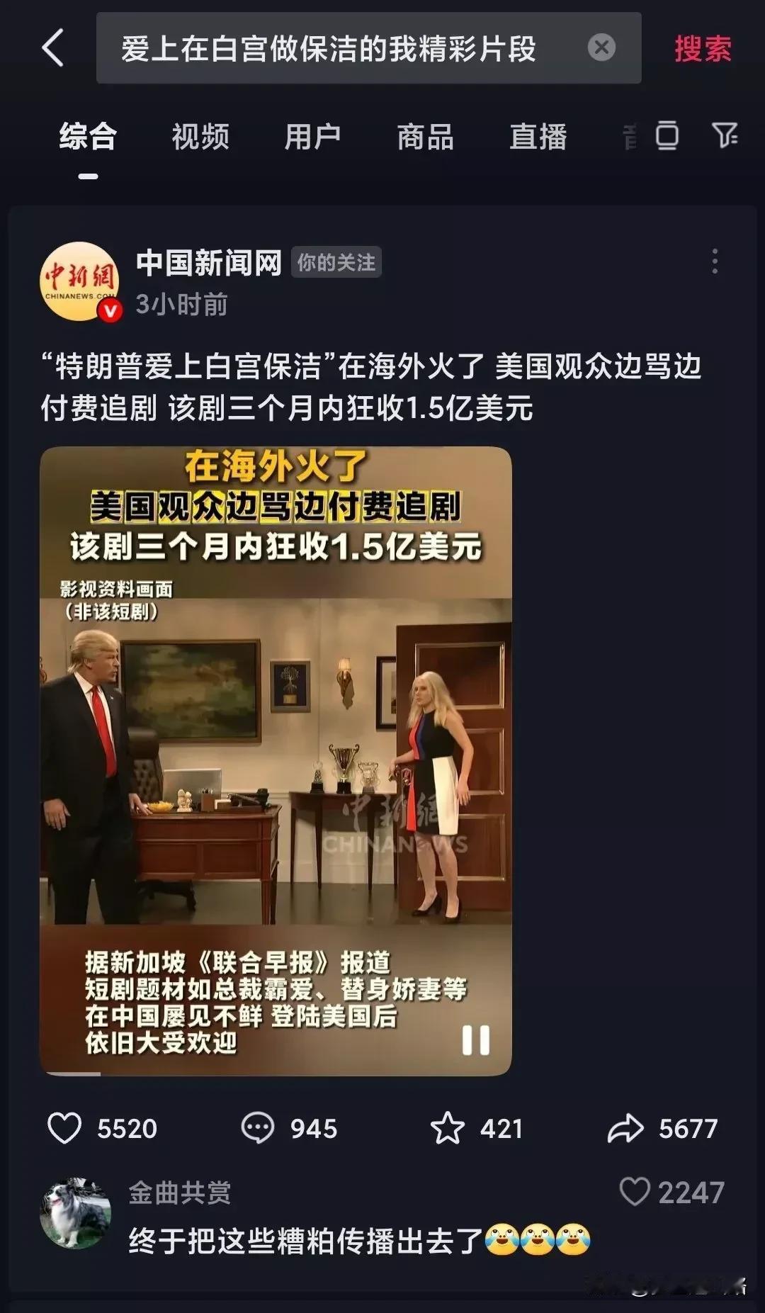 有一个新闻被辟谣了，就是短剧《特朗普爱上白宫干保洁的我》。
外国网上根本没有这个
