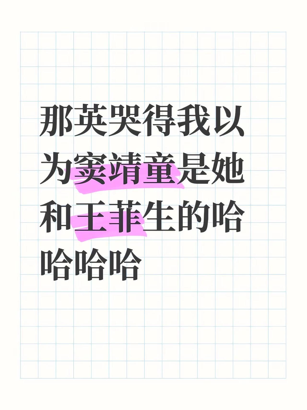 窦靖童其实是那英和王菲的孩子。英子自己参加歌手那年那么艰难 都没哭成这样吧哈哈哈