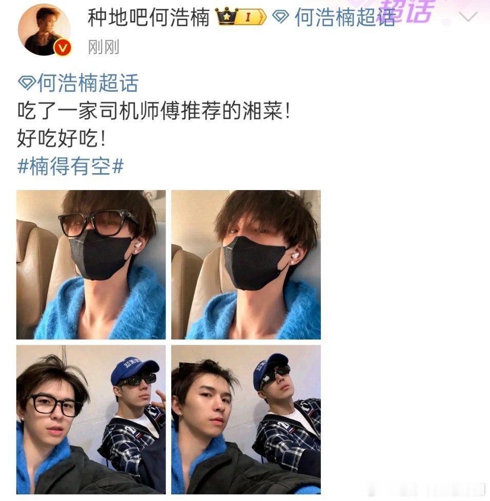 何浩楠吃了推荐的湘菜 何浩楠吃了一家司机师傅推荐的湘菜！好吃好吃！[哈哈] 