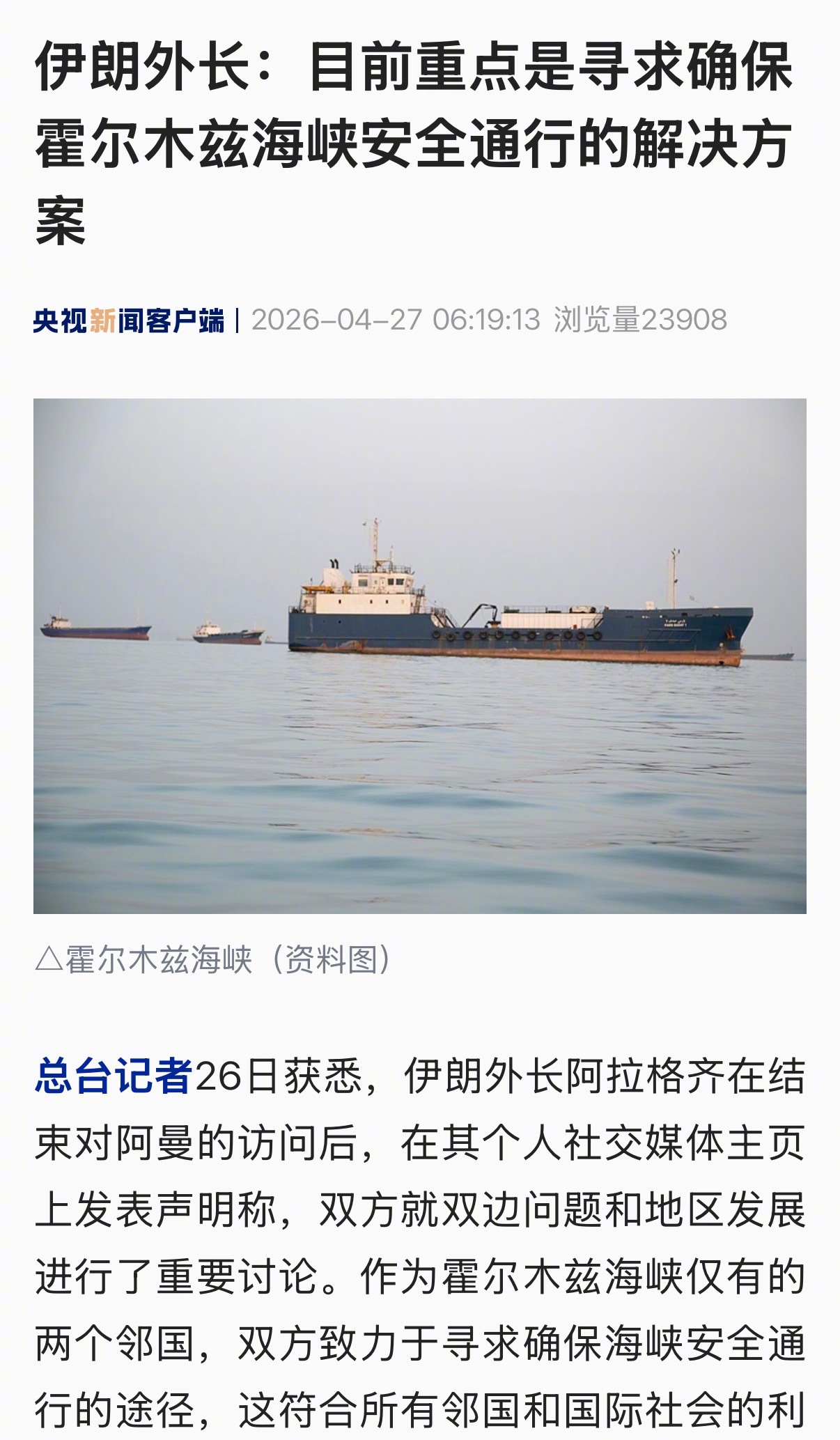 【伊朗外长：目前重点是寻求确保霍尔木兹海峡安全通行的解决方案】总台记者26日获悉