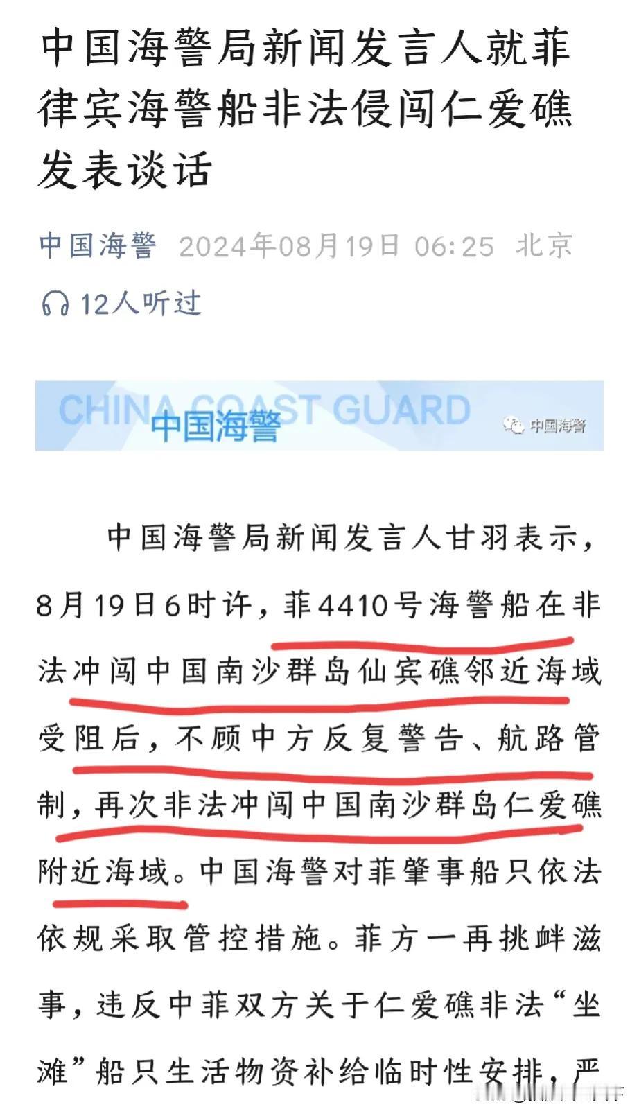 仁爱礁“临时性安排”面临严峻挑战，菲海警4410船今晨先闯仙宾礁，再闯仁爱礁，完