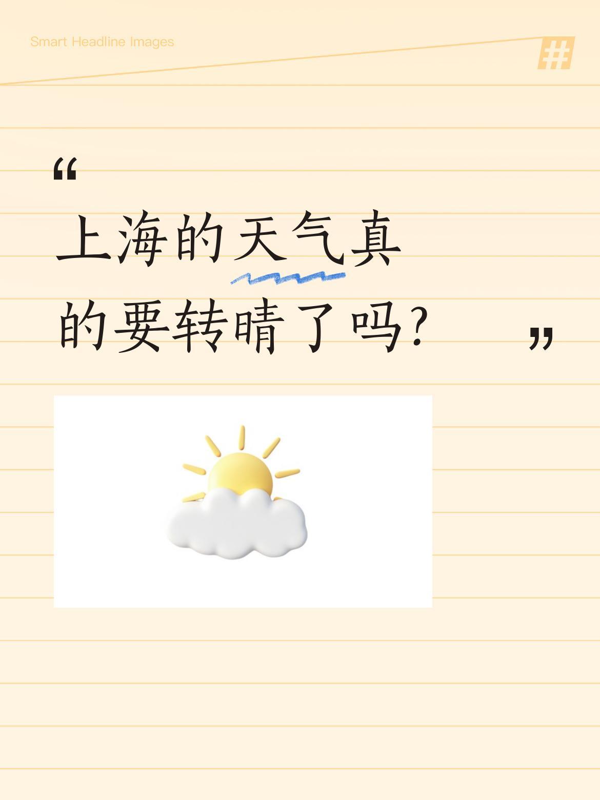 上海的天气真的要转晴了吗？
今早醒来阳光不错，现在又躲起来了。不管怎样，雨势总算