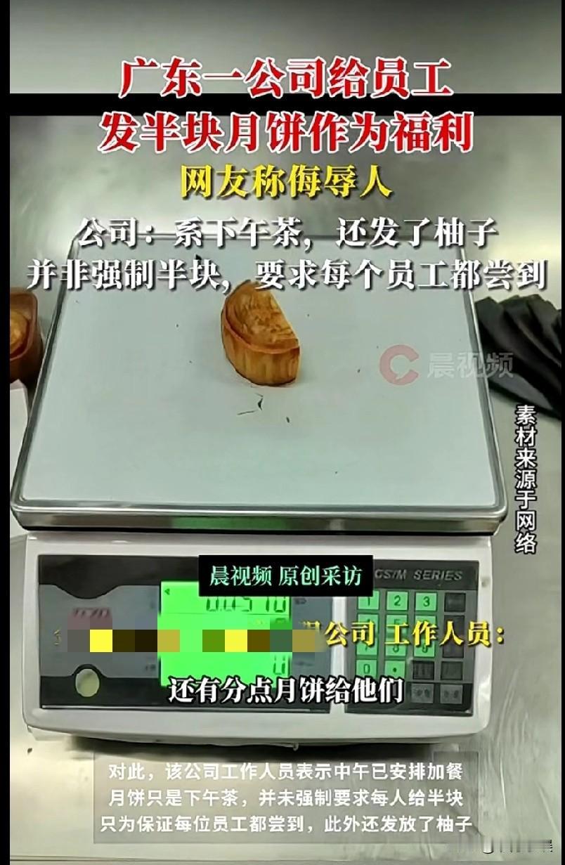 公司发半块月饼作为中秋福利！网友：简直太侮辱人了！
某公司员工发视频称：这是公司