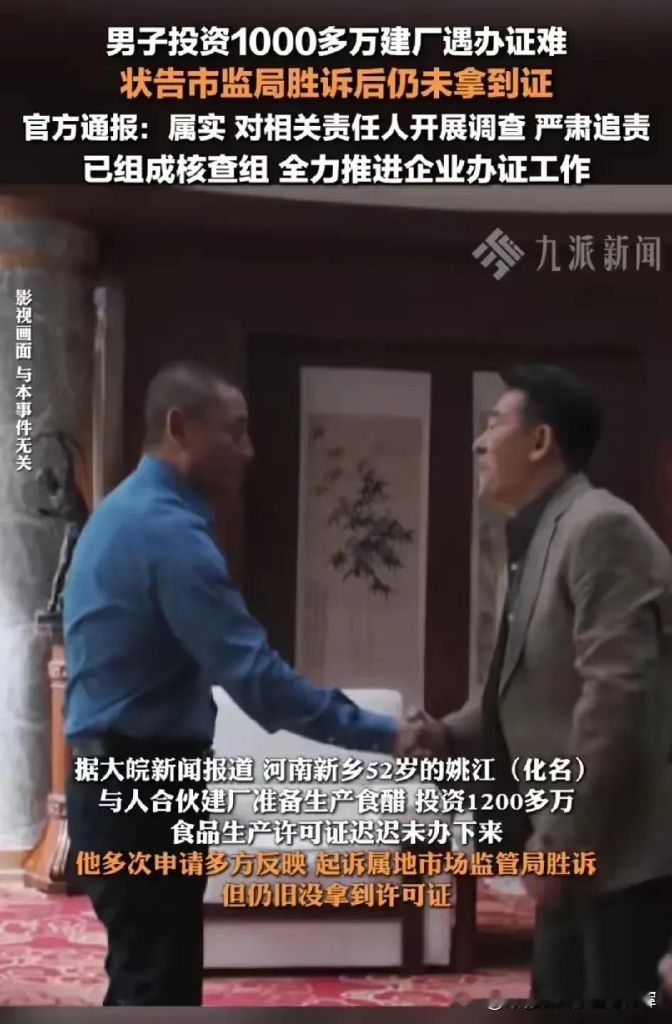 据悉，2024年10月31日，一则信息报道“辉县市一男子投资千万建厂遭遇办证难，