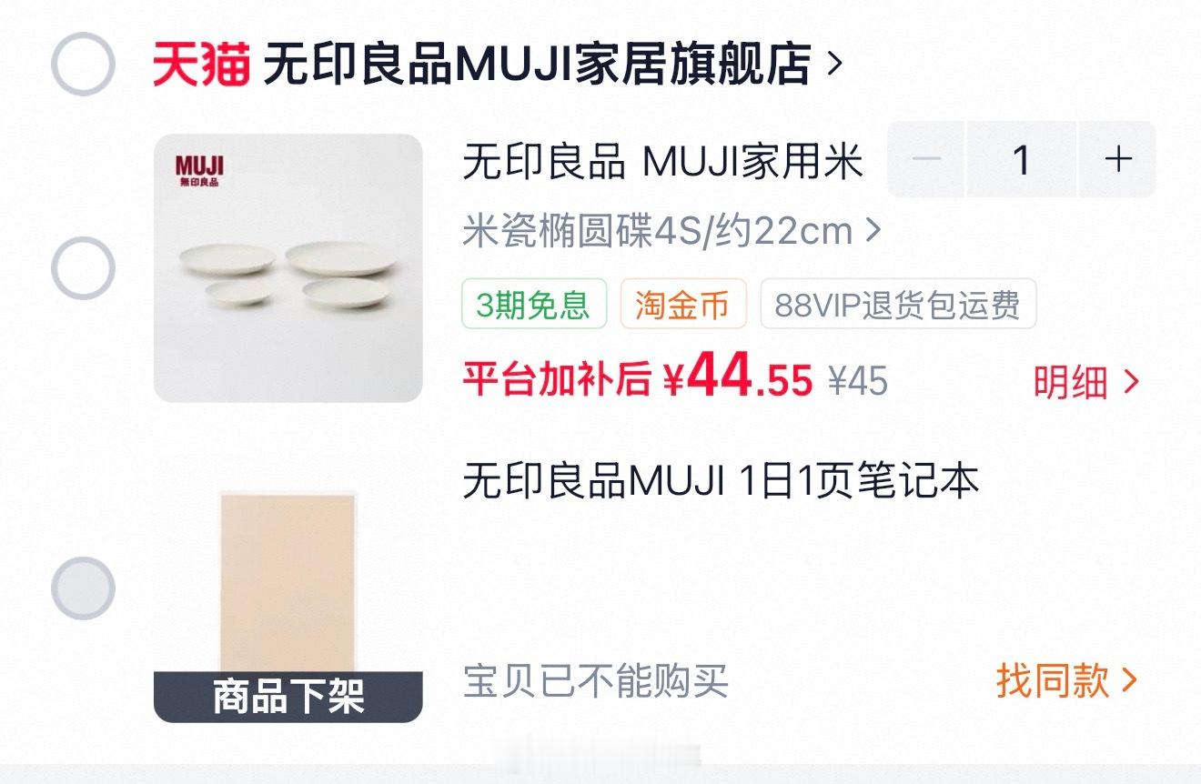 偷偷说MUJI米瓷系列最难买的椭圆碟有货，发微博之前我当然买好了