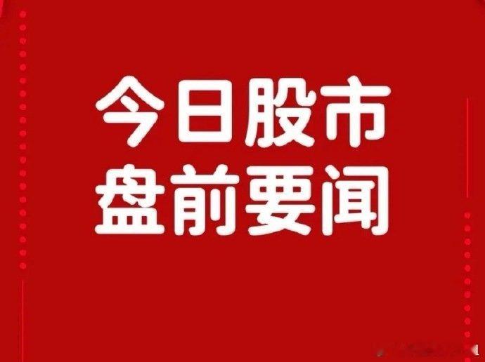 7月10日盘前要闻一、个股公告泰福泵业：拟收购薄膜电容公司南洋华诚不低于51%股