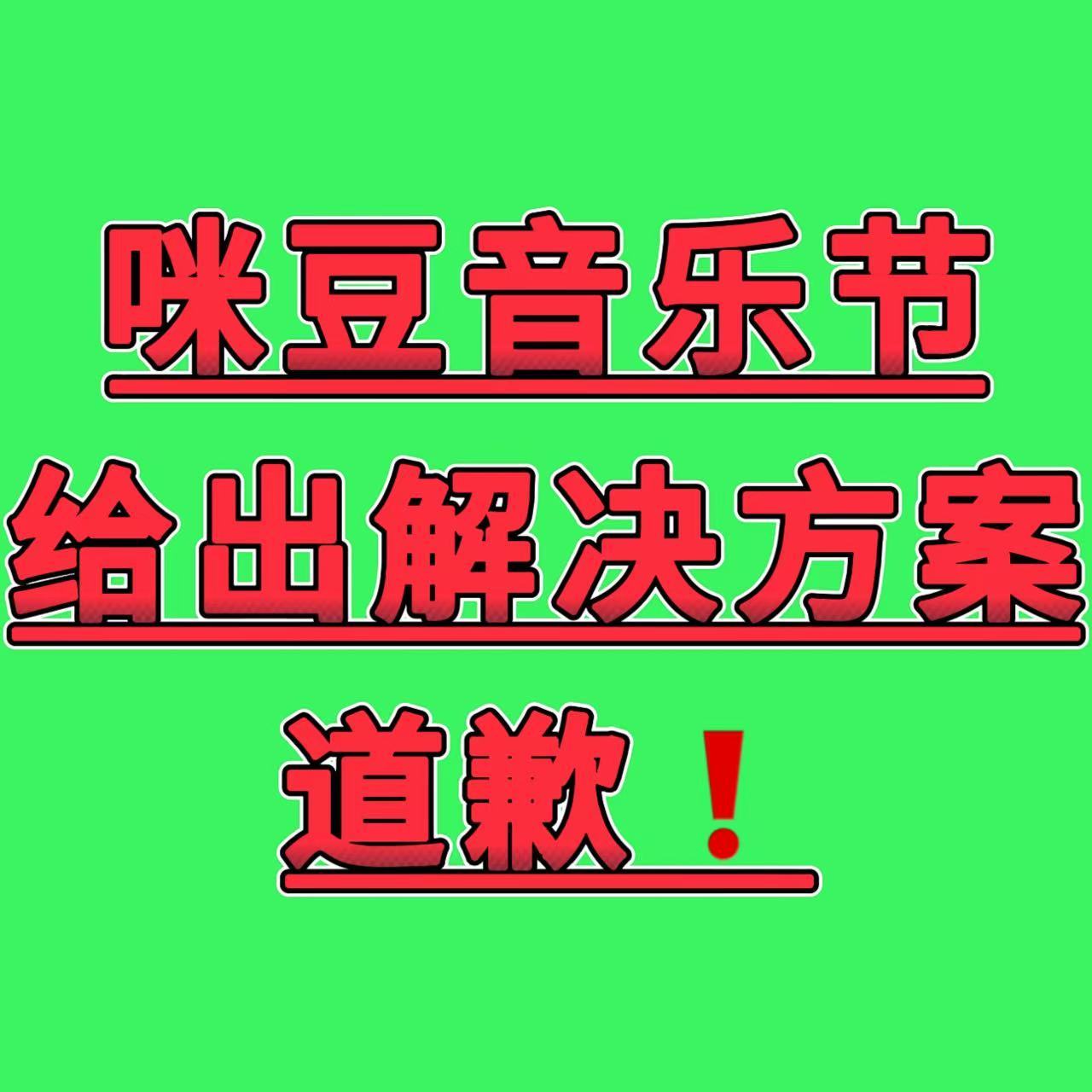 明浩粉丝没人希望明浩加场，也没有其他人艺人的粉丝希望自家艺人被砍演出时间或者被顶
