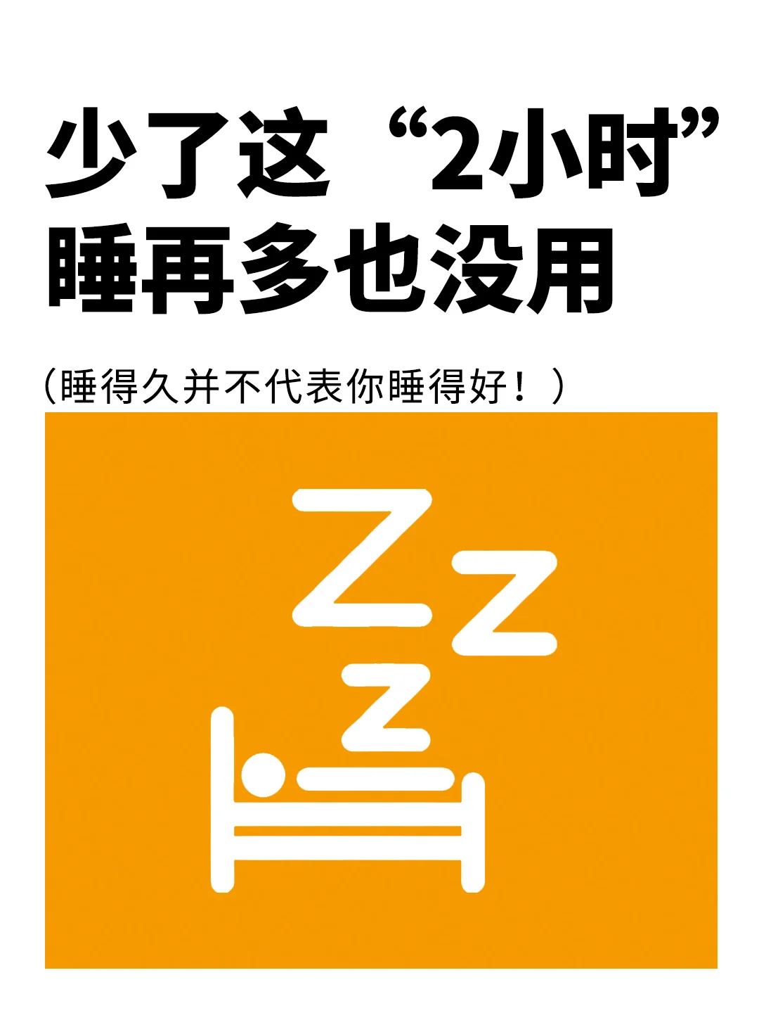 少了这2小时睡再多也没用，你真的睡得好吗❓