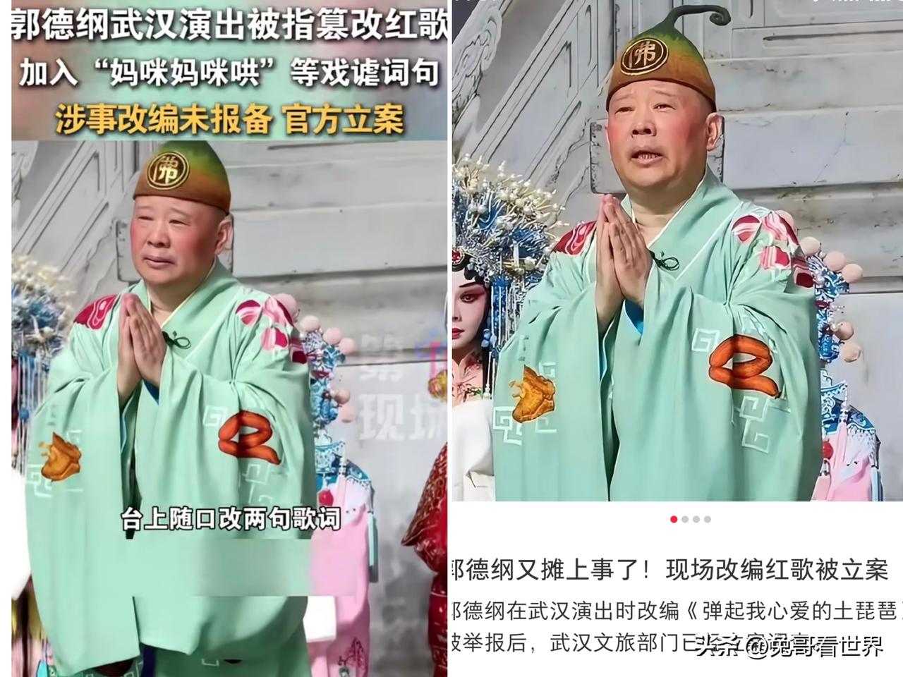 最近郭德纲确实大意了
商演时擅改红色经典歌曲引发热议
主要争议有两点
一是红歌承
