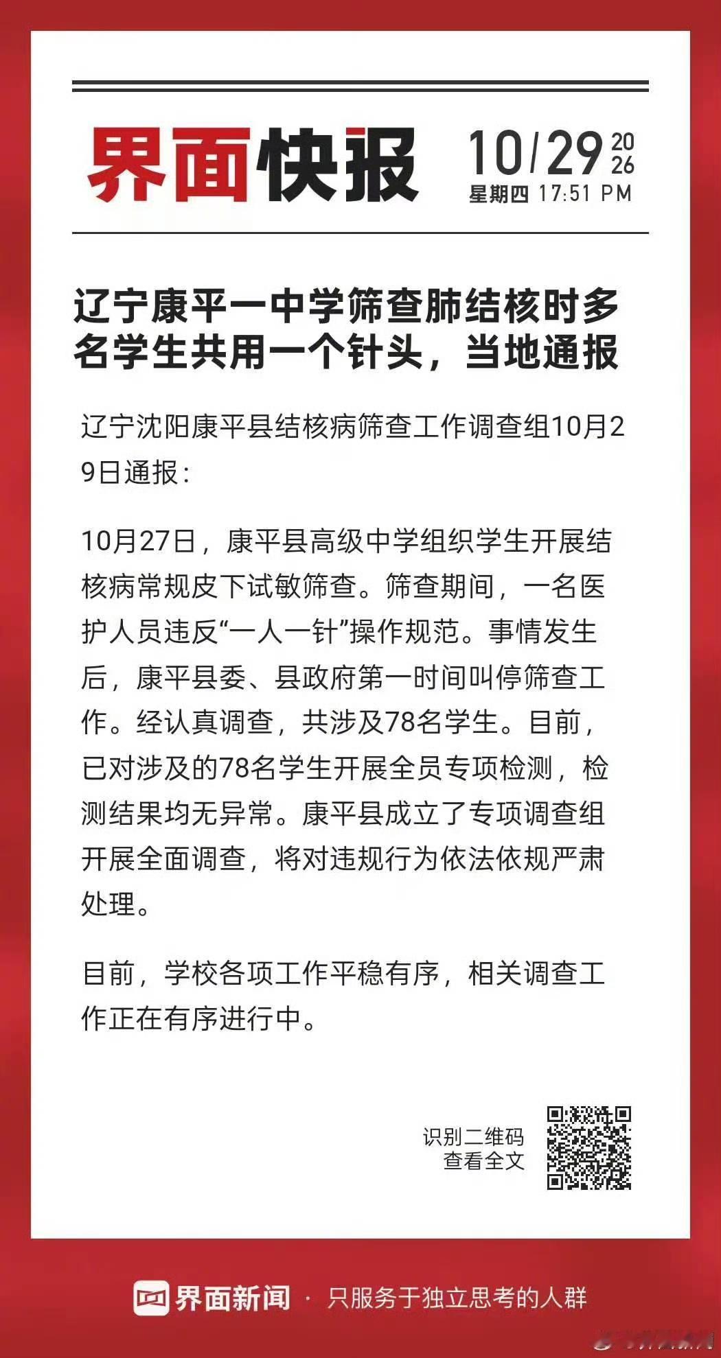 在21世纪的今天，辽宁竟然还发生共用针头的现象，而且还是给学生做筛查肺结核时共用