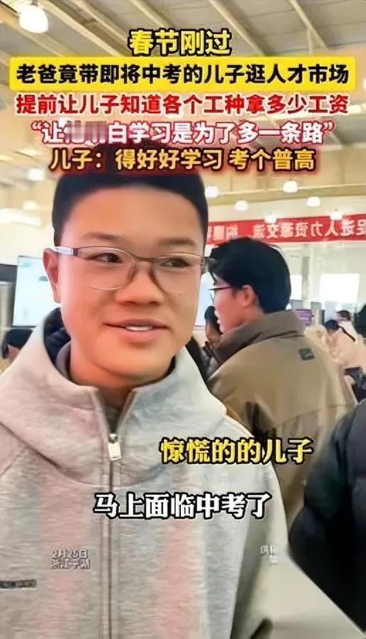 “爸，我想再逛一圈。”

人才市场，比补习班狠。

春节余味还没散，这位老爸把厌