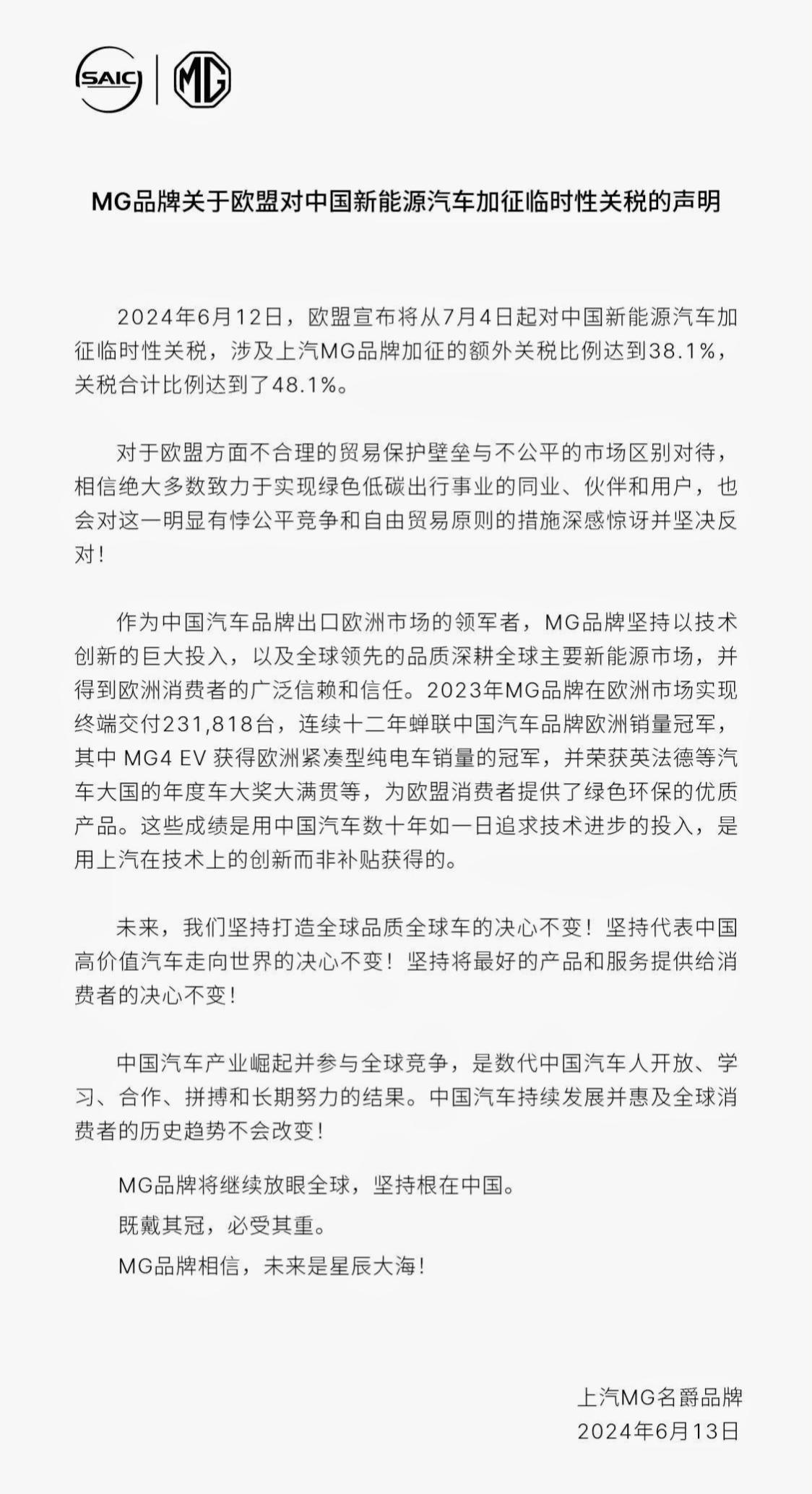 欧盟对我们新能源车加征临时关税，MG回应来了！
具体见图，回应的有理有据！
根在