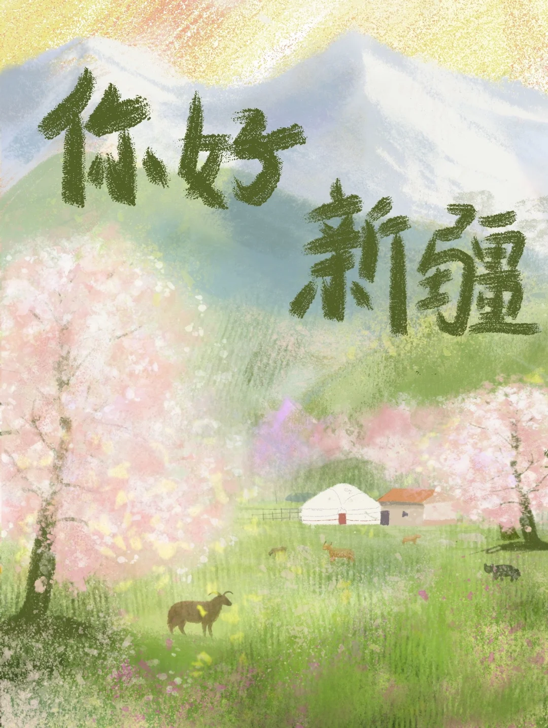 新疆伊犁7日私家团❗️