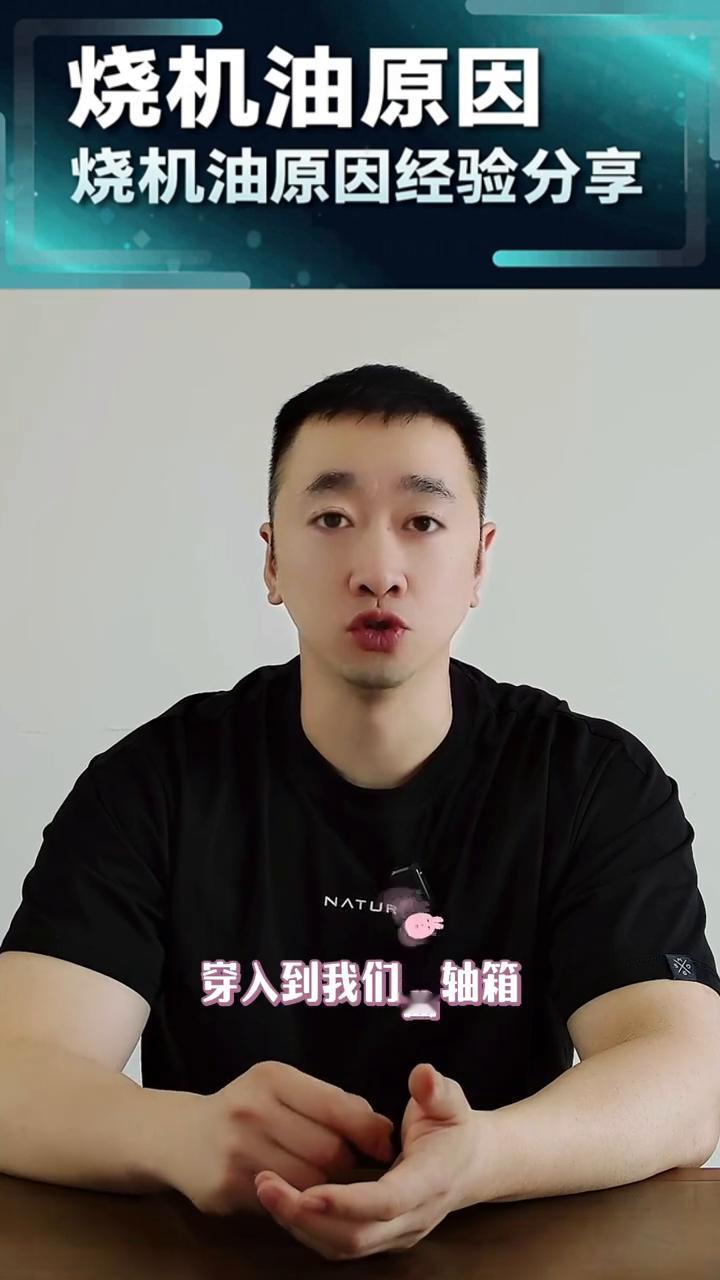 烧机油原因经验分享。
发动机在解决烧机油的经验当中，有一点经验可以用在日常的保养