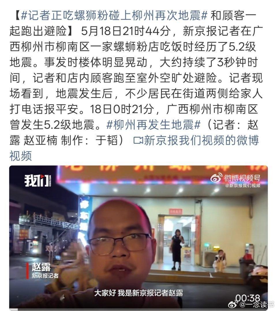 记者正吃螺狮粉碰上柳州再次地震记者吃螺蛳粉偶遇柳州余震5月18日，广西柳州接连发
