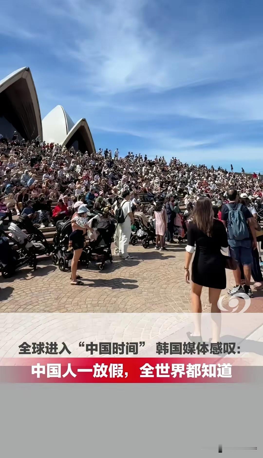 全球进入“中国时间”
连韩国媒体都感叹：中国人一放假，全世界都知道。
 
每到长