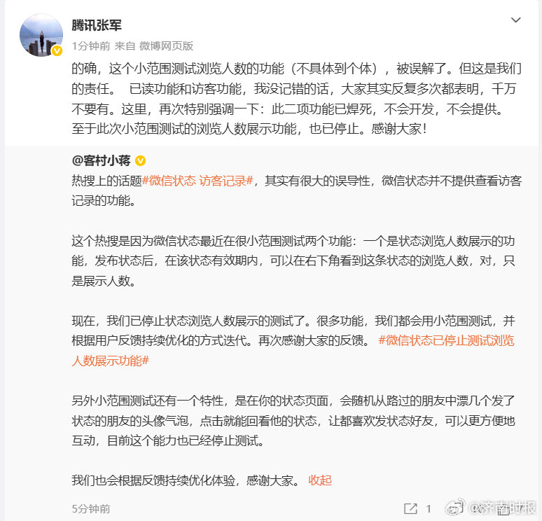 【#腾讯张军回应微信访客记录#：已停止，不开发，不提供】#张军称微信的已读和访客