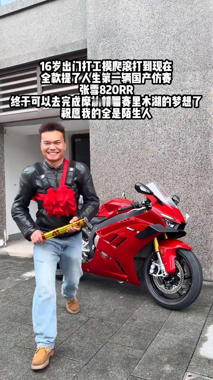 16岁出门打工模爬滚打到现在，全款提了人生第一辆国产仿赛。
张雪820RR。
终