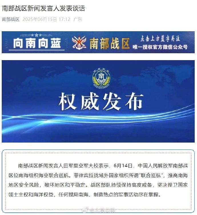 #南部战区位南海组织联合巡航#【南部战区新闻发言人发表谈话：#搅局南海的军事活动